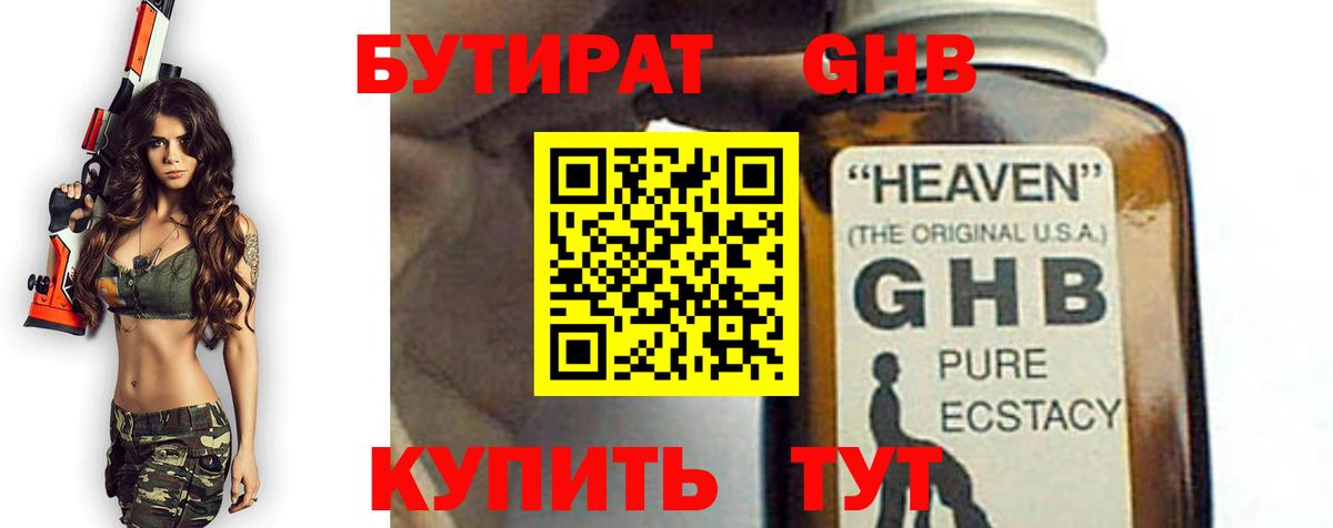 Бутират жидкий экстази Щёкино